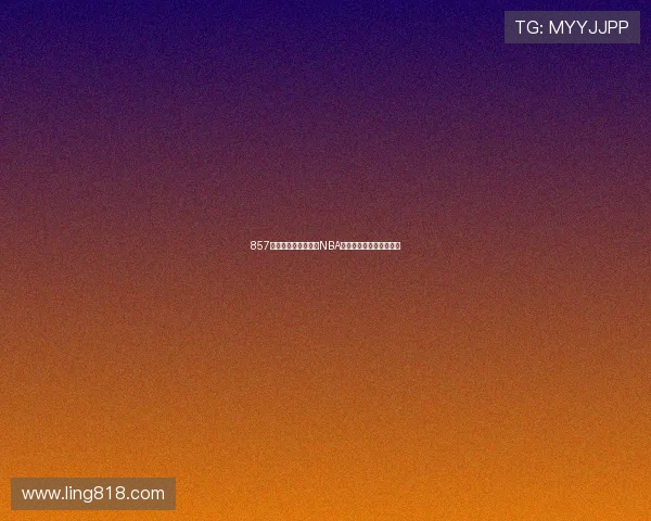 857体育直播间带你畅享NBA精彩赛事直播与深度分析 857体育直播间带你畅享NBA精彩赛事直播与深度分析