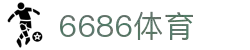 6686体育-6686体育官网APP下载
